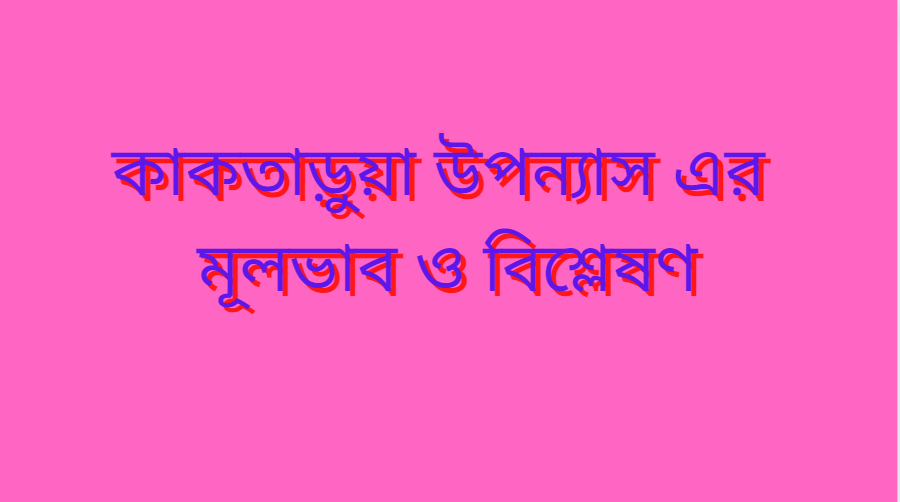 কাকতাড়ুয়া উপন্যাস এর মূলভাব ও বিশ্লেষণ