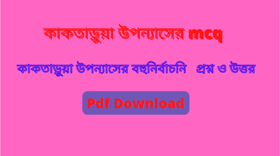 কাকতাড়ুয়া উপন্যাসের mcq (বহুনির্বাচনি প্রশ্নের উত্তর) PDF