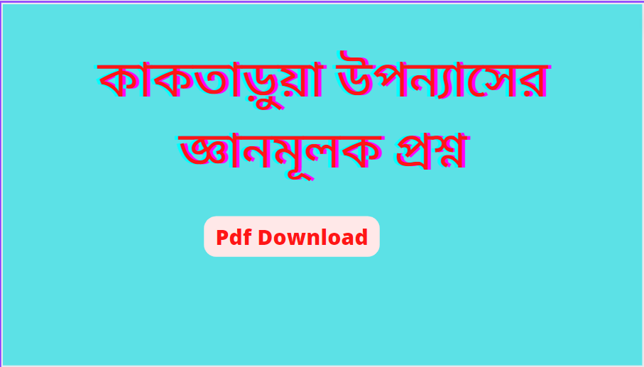 কাকতাড়ুয়া উপন্যাসের জ্ঞানমূলক প্রশ্ন ও উত্তর নবম-দশম শ্রেণি