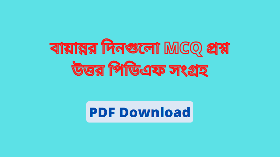 বায়ান্নর দিনগুলো mcq প্রশ্নের উত্তর পিডিএফ