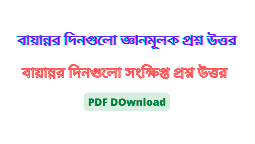 বায়ান্নর দিনগুলো জ্ঞানমূলক প্রশ্ন উত্তর