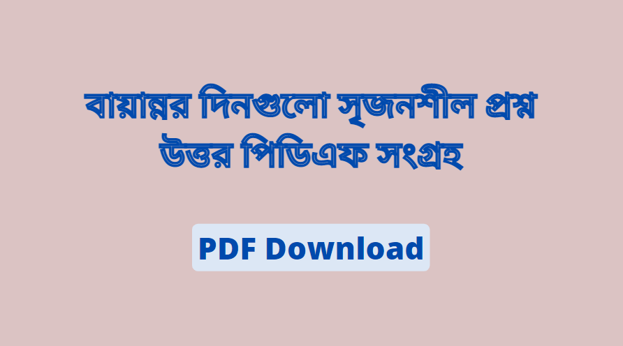 বায়ান্নর দিনগুলো সৃজনশীল প্রশ্ন উত্তর পিডিএফ সংগ্রহ